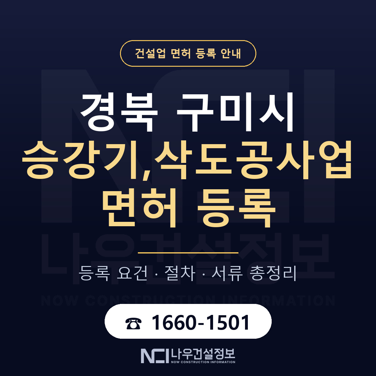 구미시 승강기,삭도공사업 면허 등록 요건 정리 안내 — 나우건설정보