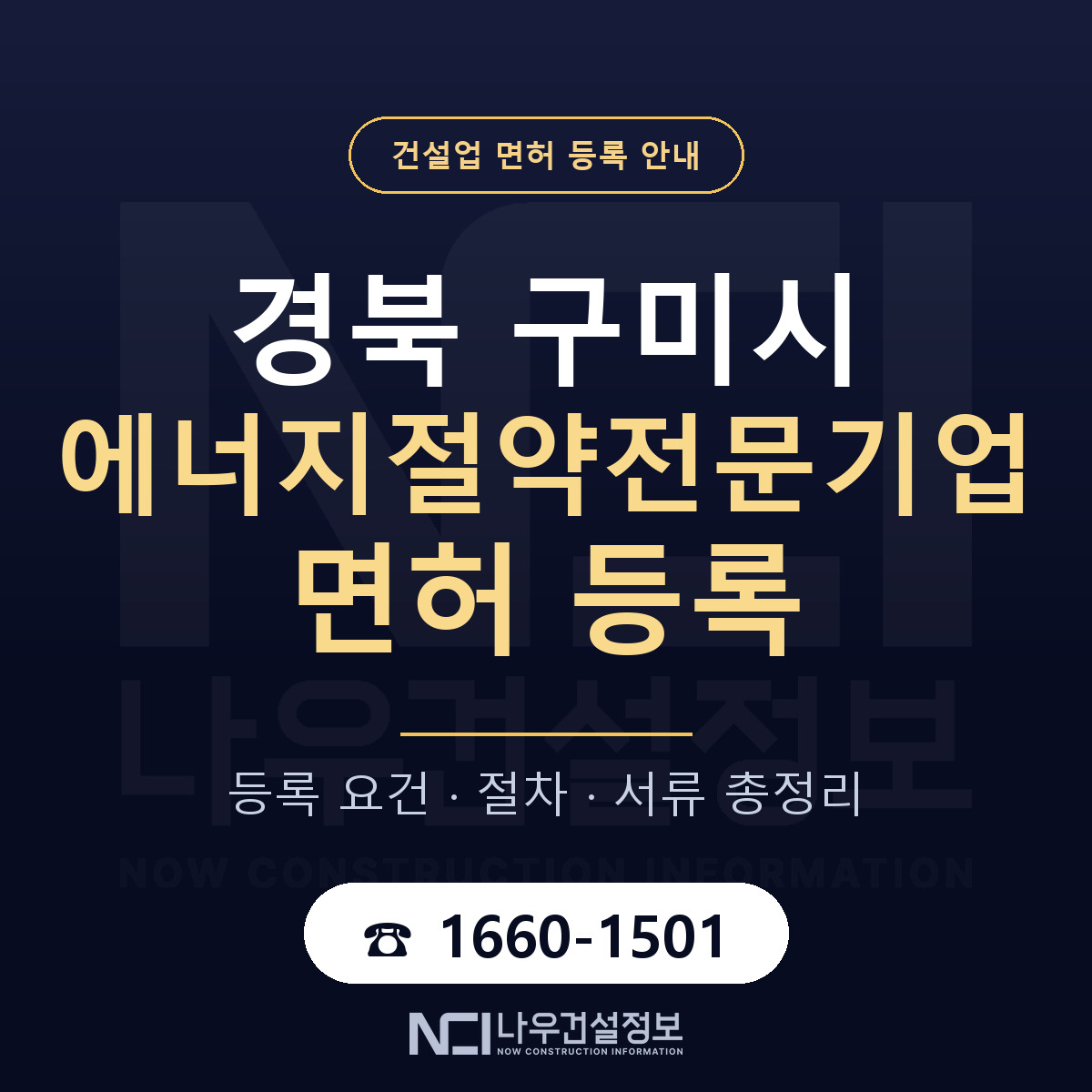 구미시 에너지절약전문기업 면허 등록 절차 안내 — 나우건설정보