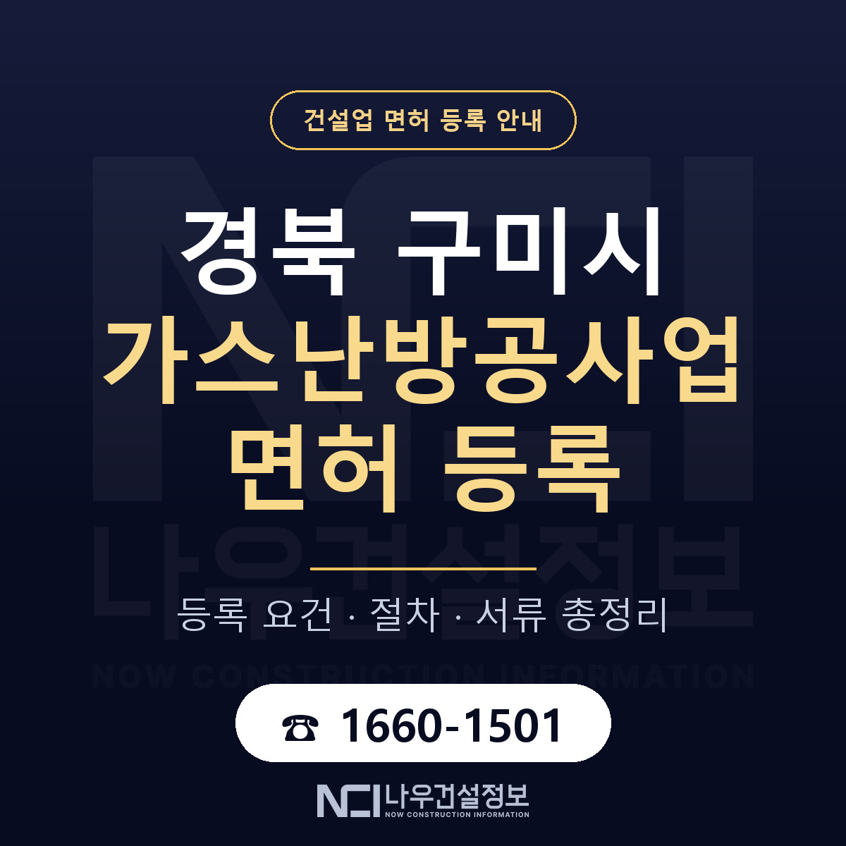 구미시 가스난방공사업 면허 — 준비 순서 안내 — 나우건설정보