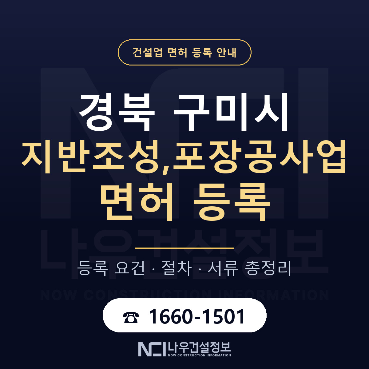 구미시 지반조성,포장공사업 면허, 무엇이 필요한가 안내 — 나우건설정보
