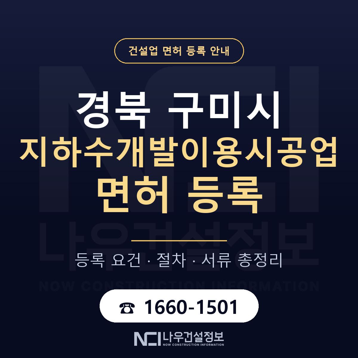 구미시 지하수개발이용시공업 면허 — 절차와 서류 안내 — 나우건설정보