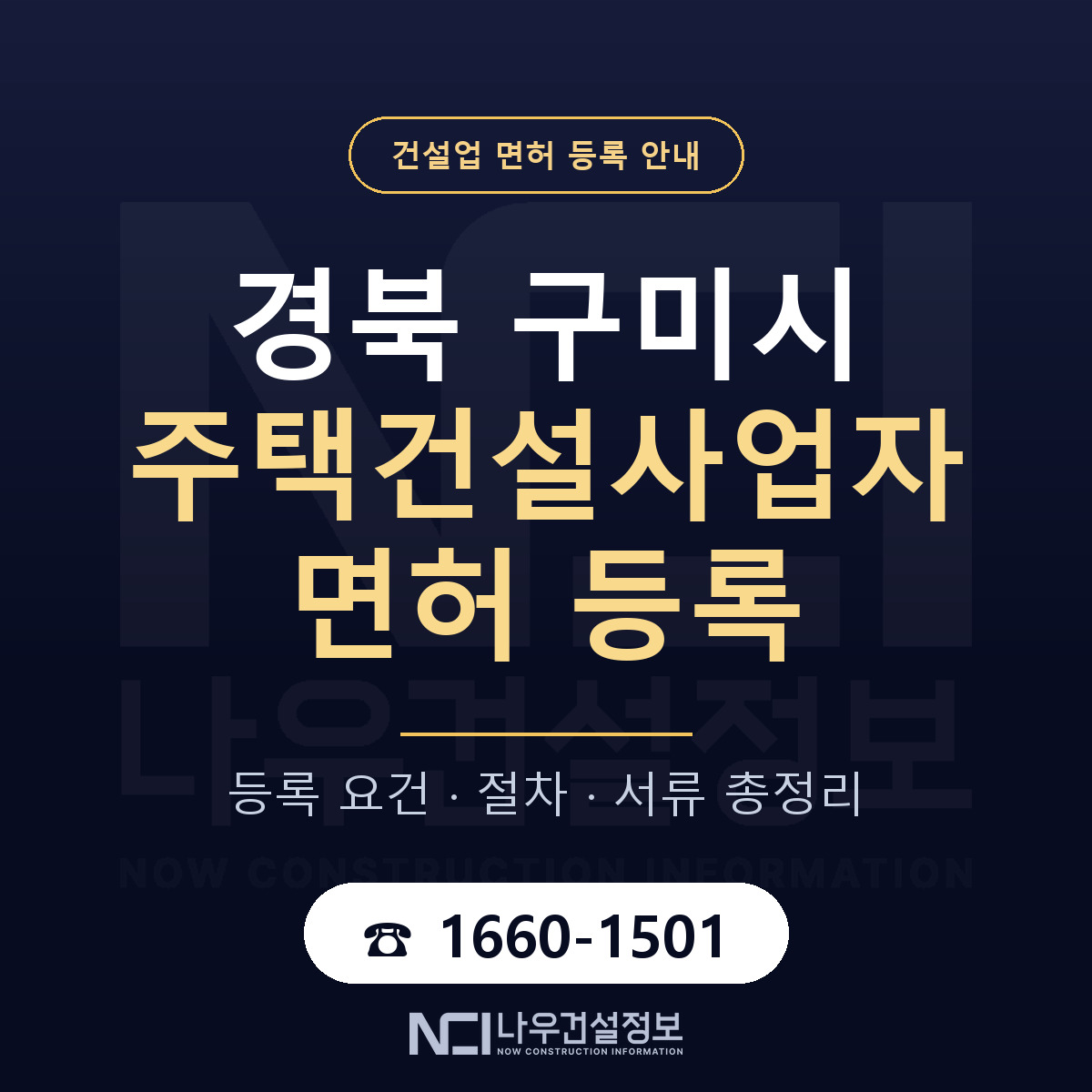 구미시 주택건설사업자 면허 등록 도움말 안내 — 나우건설정보