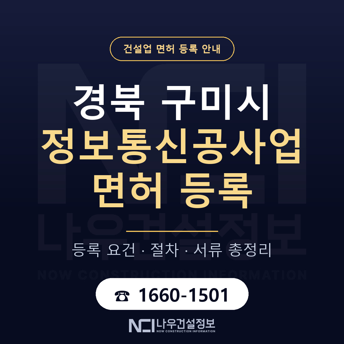 구미시 정보통신공사업 면허 — 준비 순서 안내 — 나우건설정보