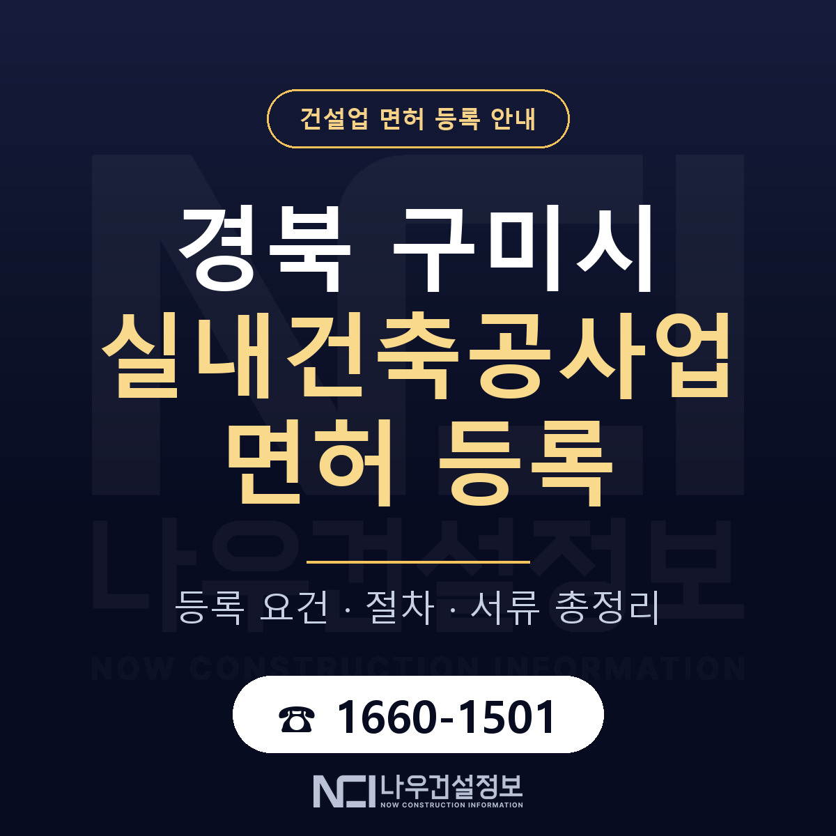 구미시 실내건축공사업 면허 등록 기준 경북 안내 — 나우건설정보