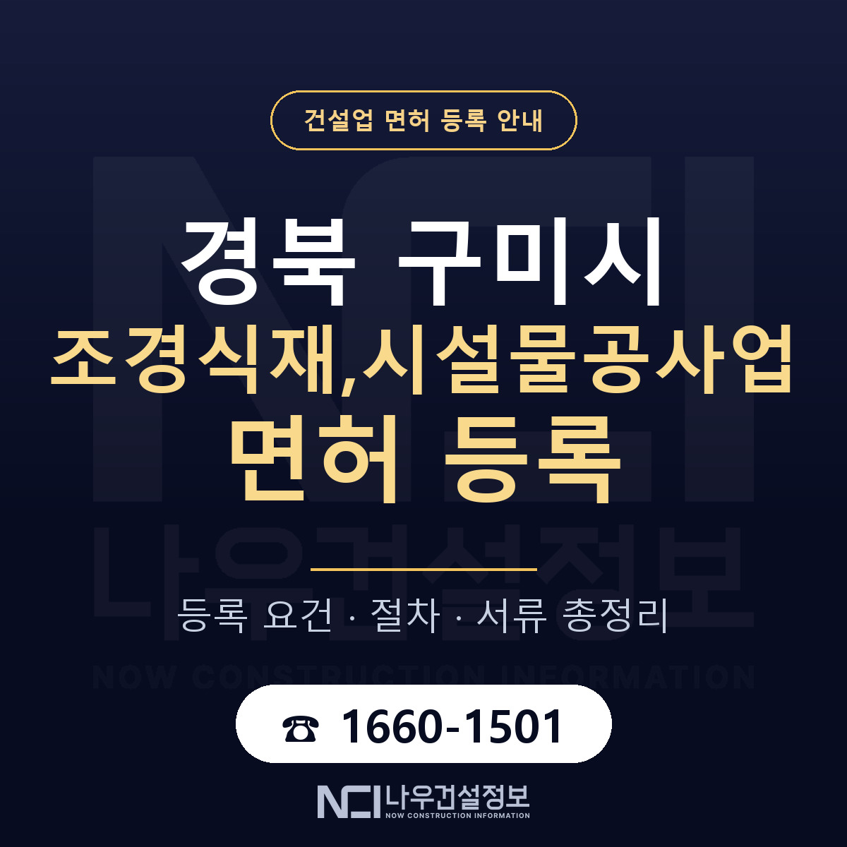 구미시 조경식재,시설물공사업 면허 등록 — 경북 안내 — 나우건설정보