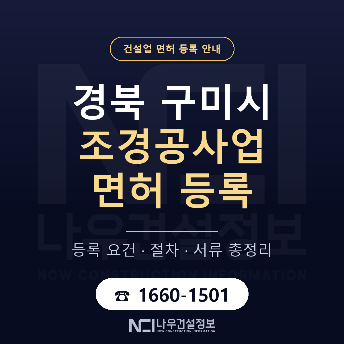 구미시 조경공사업 면허 신규등록 안내 안내 — 나우건설정보