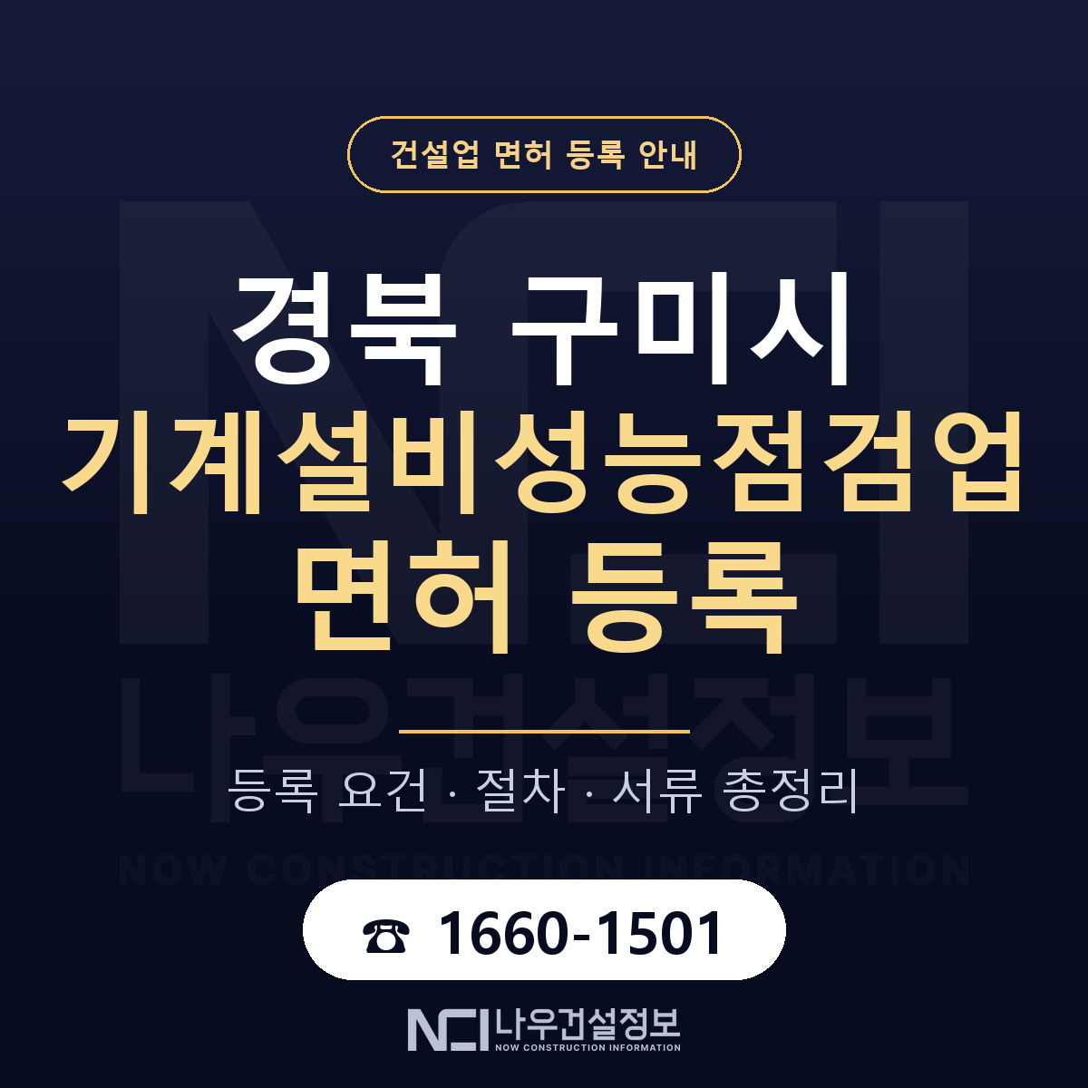 구미시 기계설비성능점검업 면허, 무엇이 필요한가 안내 — 나우건설정보
