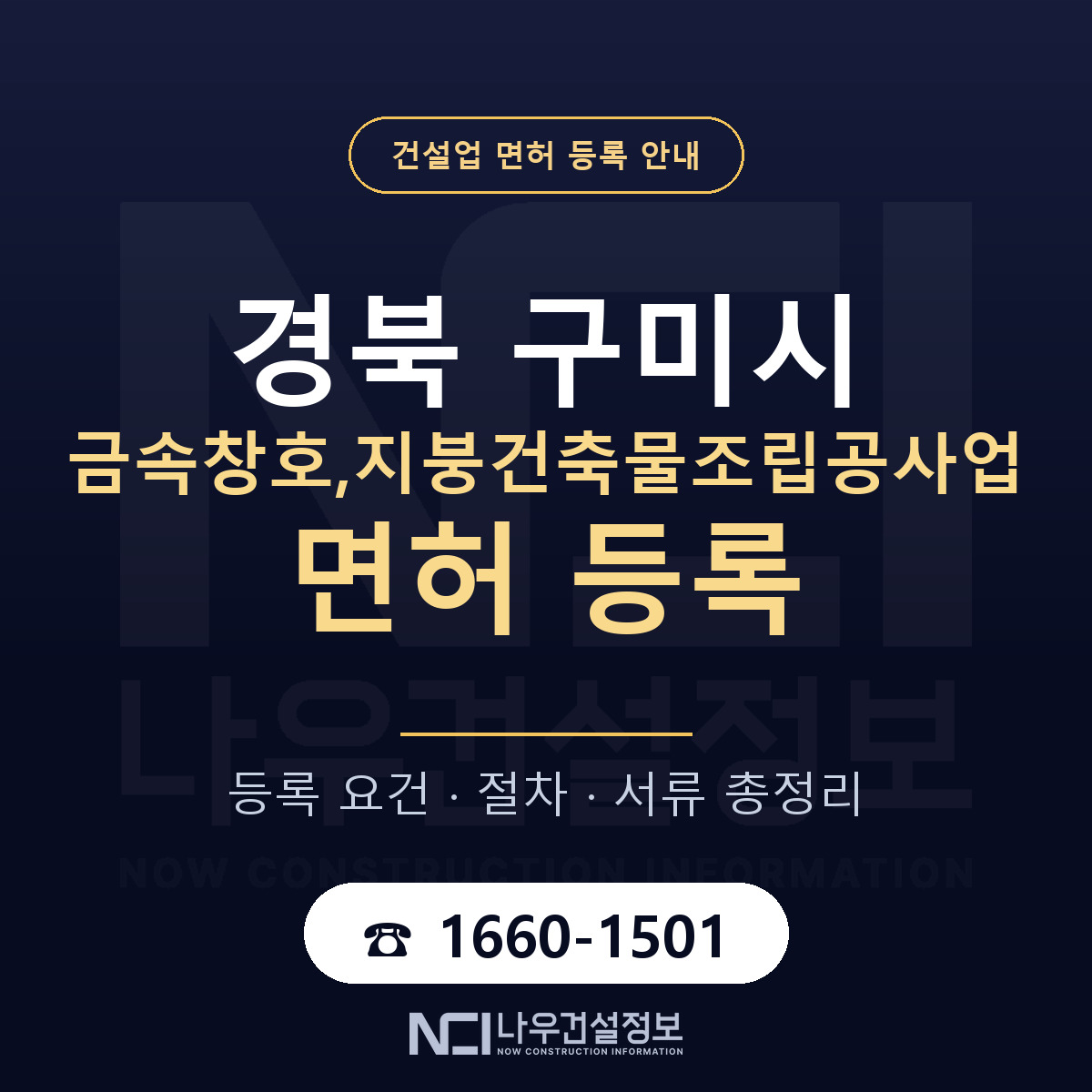 구미시 금속창호,지붕건축물조립공사업 면허 조건 한눈에 안내 — 나우건설정보