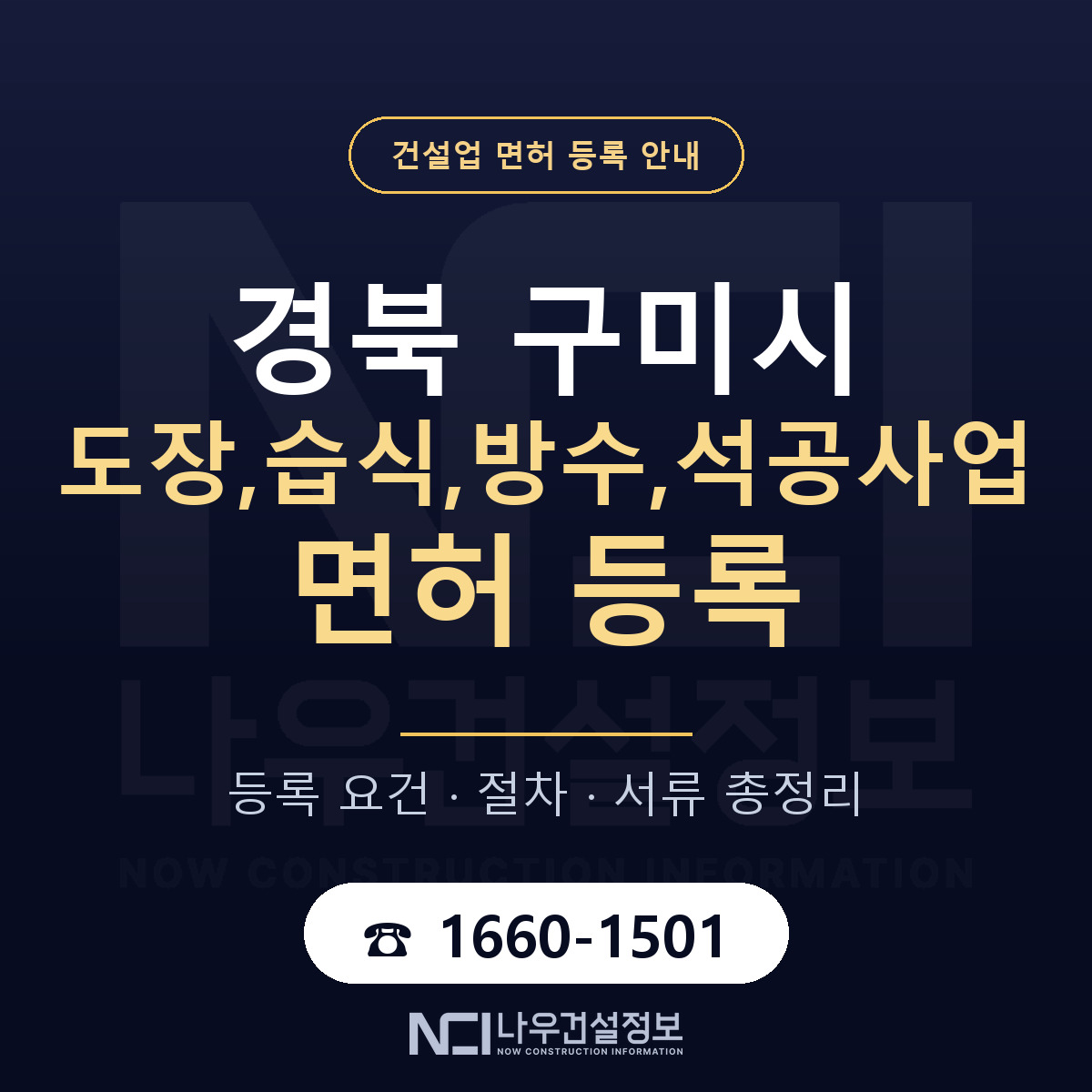 구미시 도장,습식,방수,석공사업 면허 — 절차와 서류 안내 — 나우건설정보