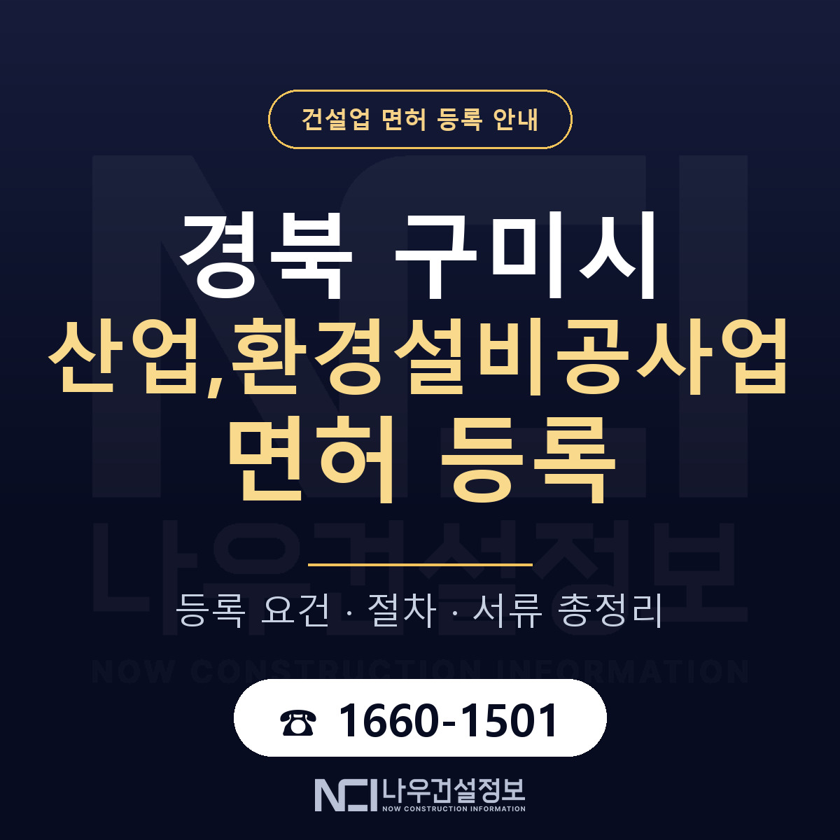 구미시 산업,환경설비공사업 면허 등록 기준 경북 안내 — 나우건설정보