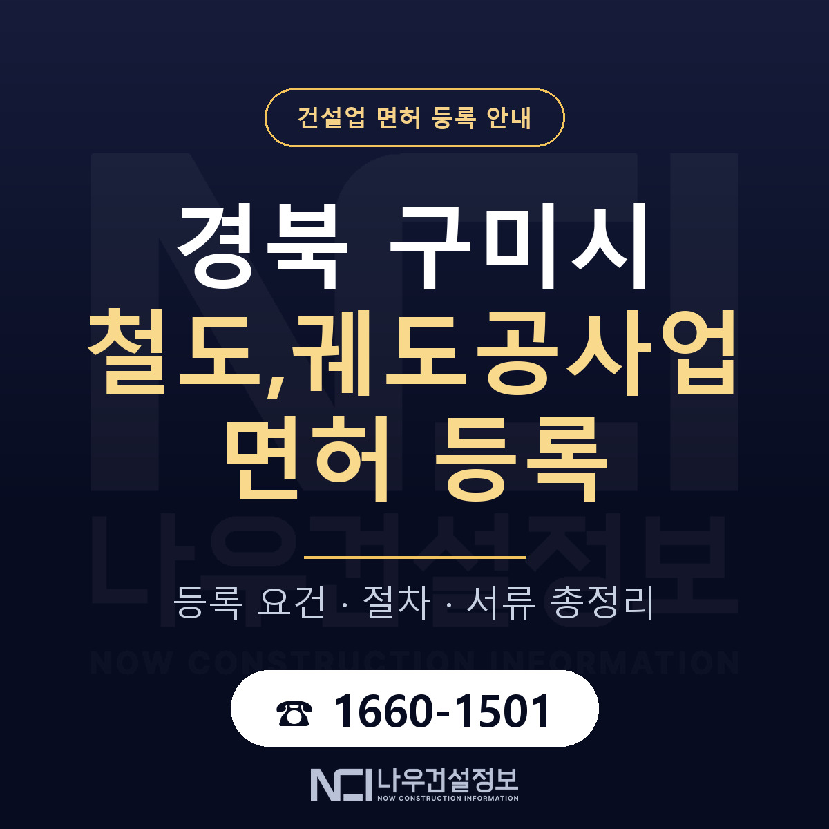 구미시 철도,궤도공사업 면허 등록 절차 안내 — 나우건설정보