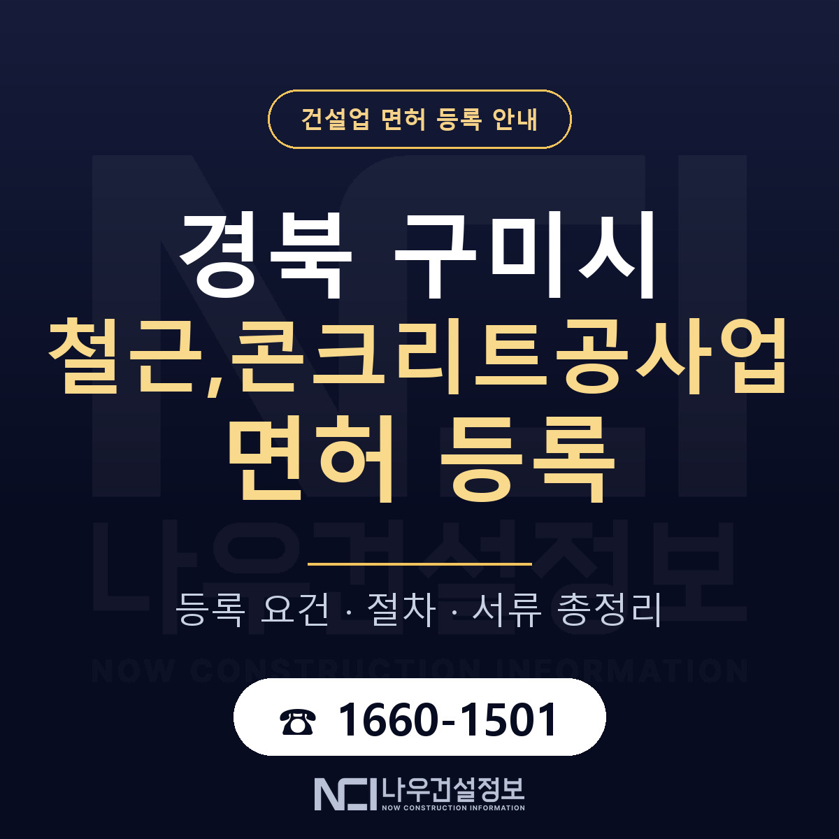 구미시 철근,콘크리트공사업 면허 등록 절차 안내 — 나우건설정보