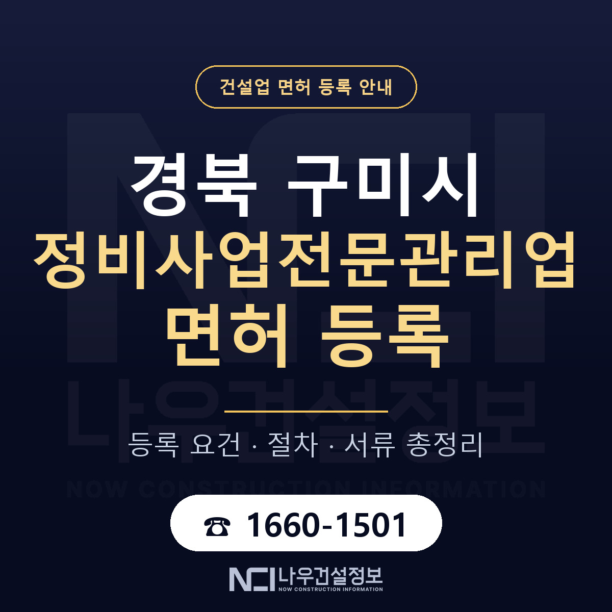 구미시 정비사업전문관리업 면허 등록 기준 경북 안내 — 나우건설정보