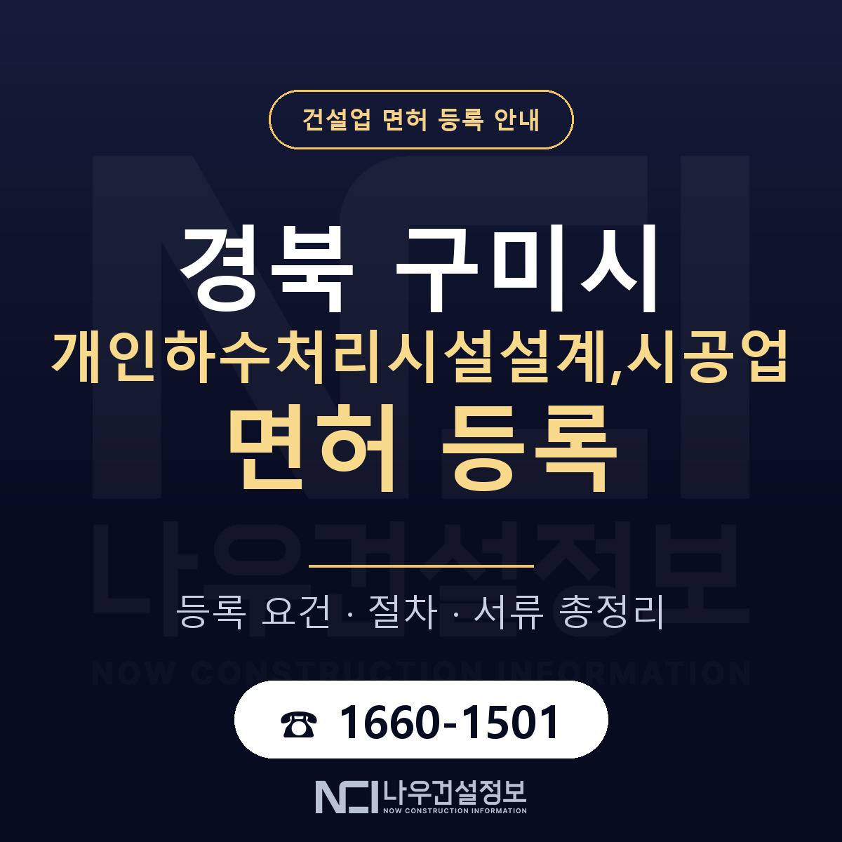 구미시 개인하수처리시설설계,시공업 면허 등록 준비 안내 — 나우건설정보