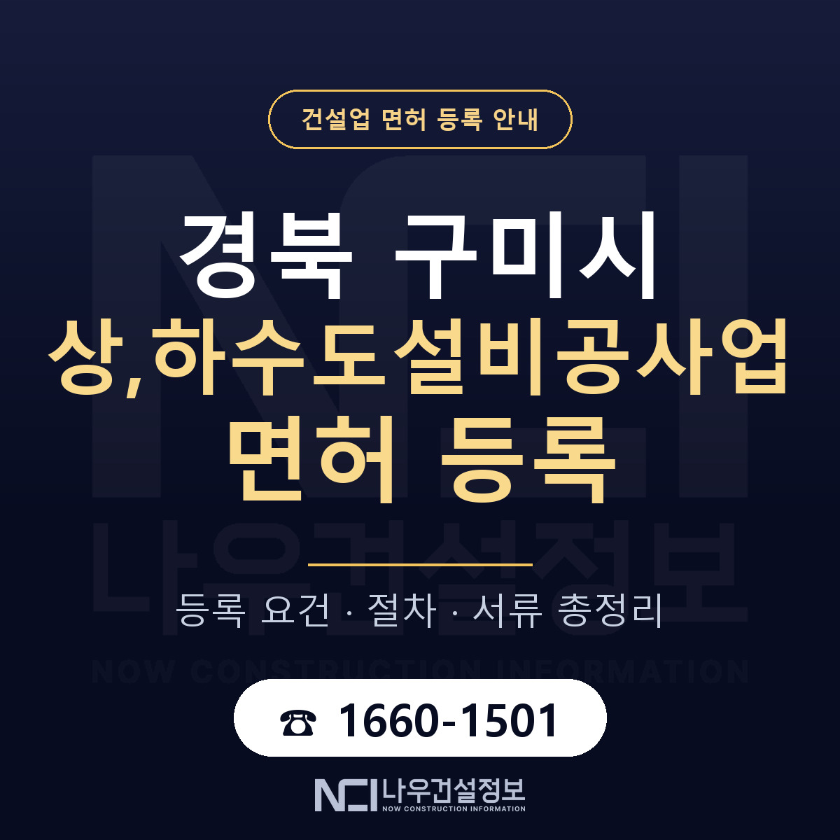 구미시 상,하수도설비공사업 면허 얼마가 드나 안내 — 나우건설정보