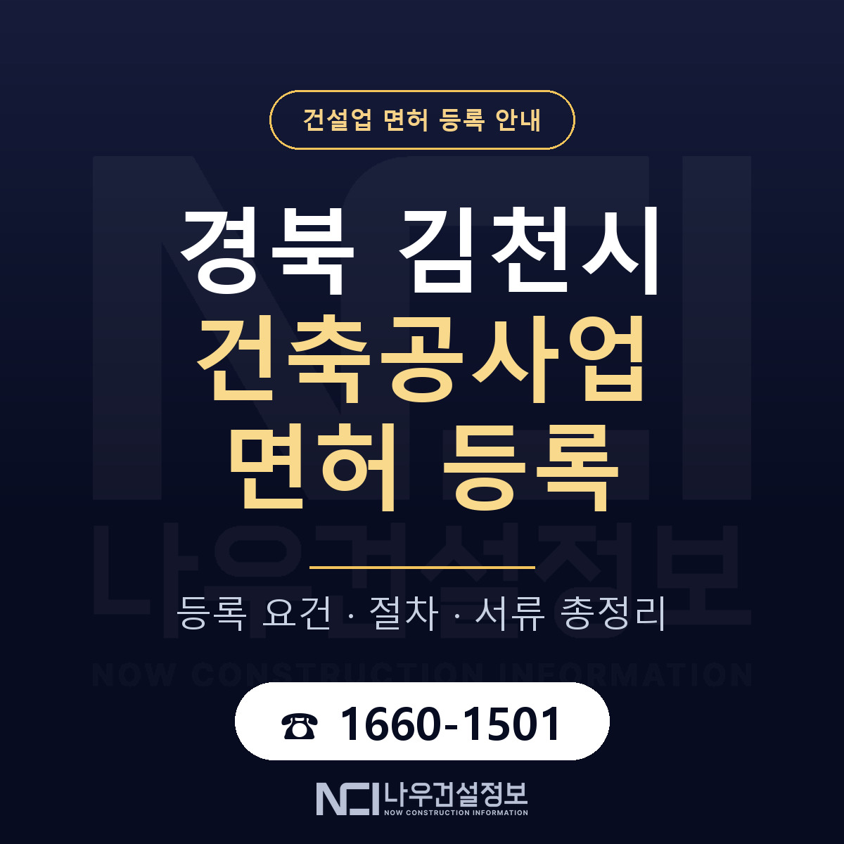 김천시 건축공사업 면허 — 절차와 서류 안내 — 나우건설정보