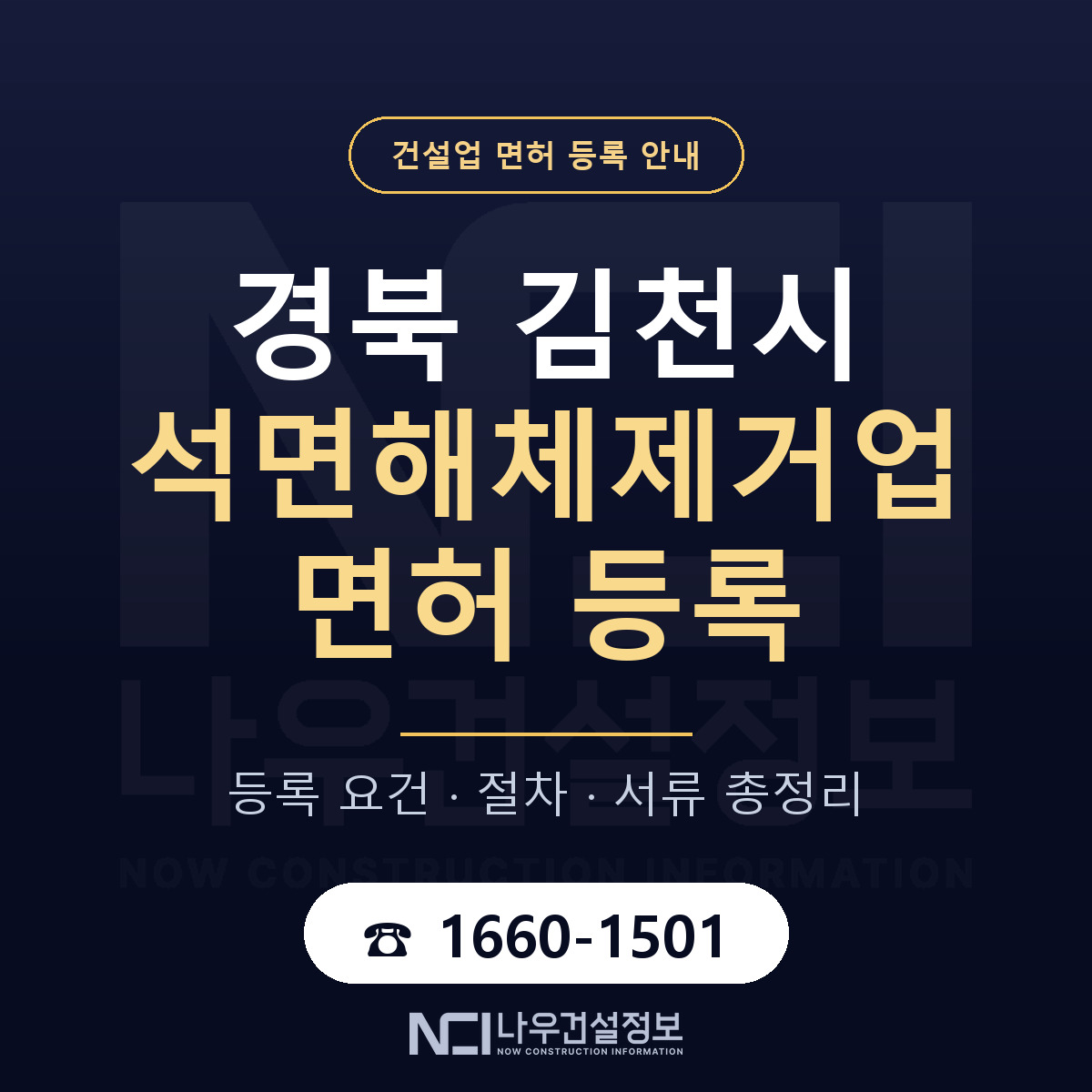 김천시 석면해체제거업 면허 등록 기준 경북 안내 — 나우건설정보