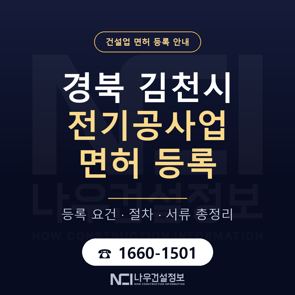 김천시 전기공사업 면허 자본금·인력 기준 안내 — 나우건설정보