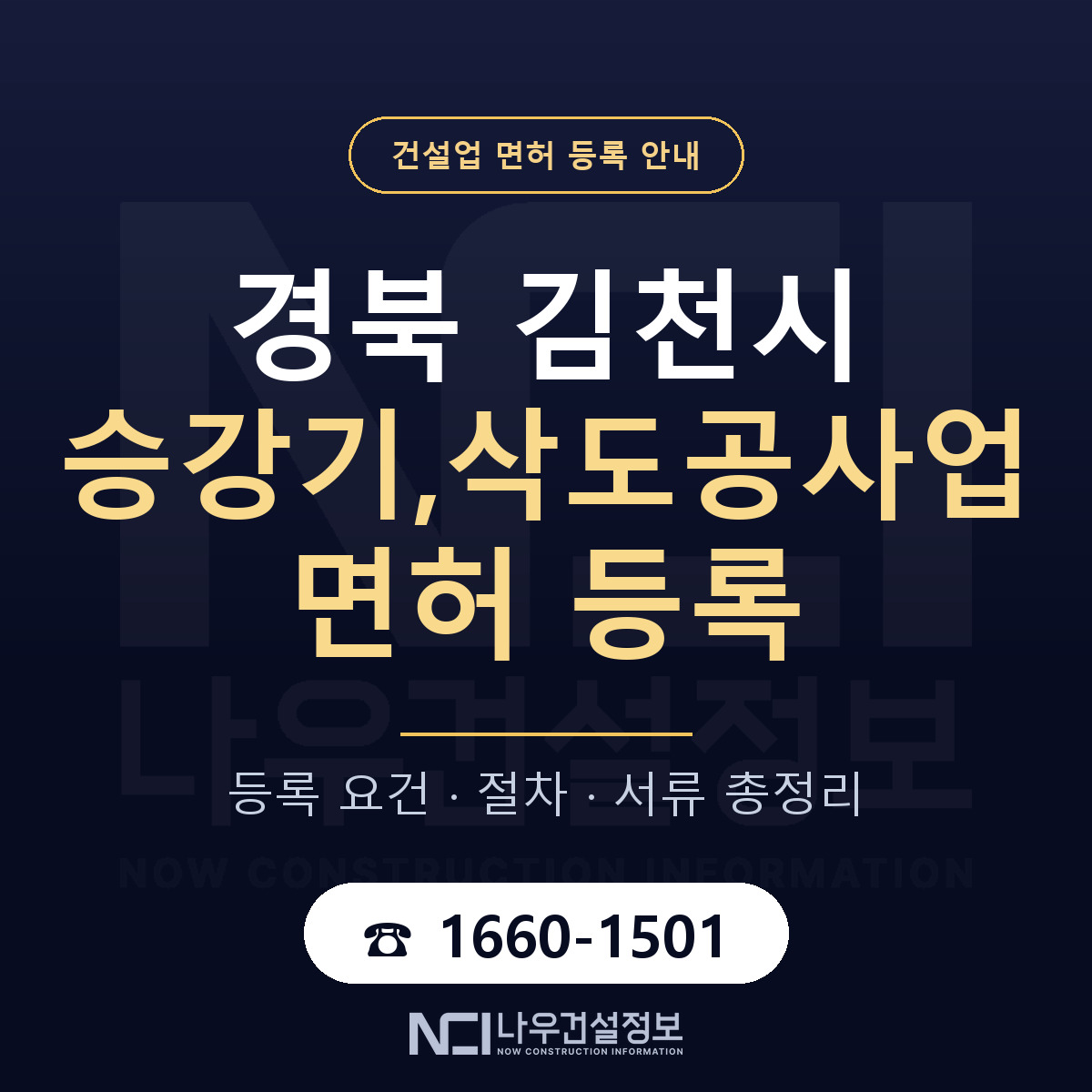 김천시 승강기,삭도공사업 면허 등록 준비 안내 — 나우건설정보