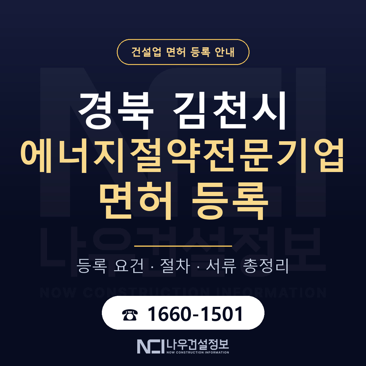 김천시 에너지절약전문기업 면허 — 준비 순서 안내 — 나우건설정보