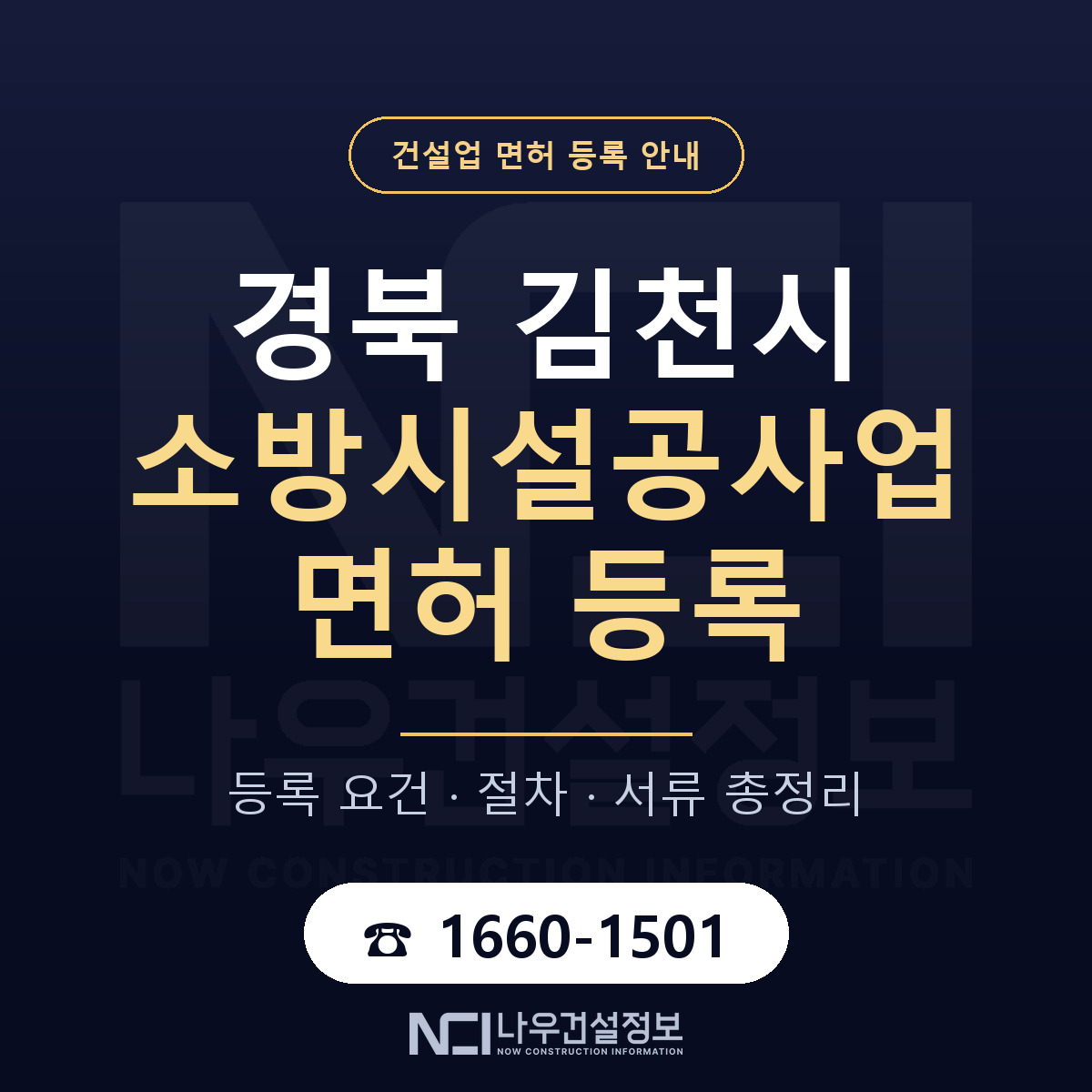 김천시 소방시설공사업 면허, 무엇이 필요한가 안내 — 나우건설정보