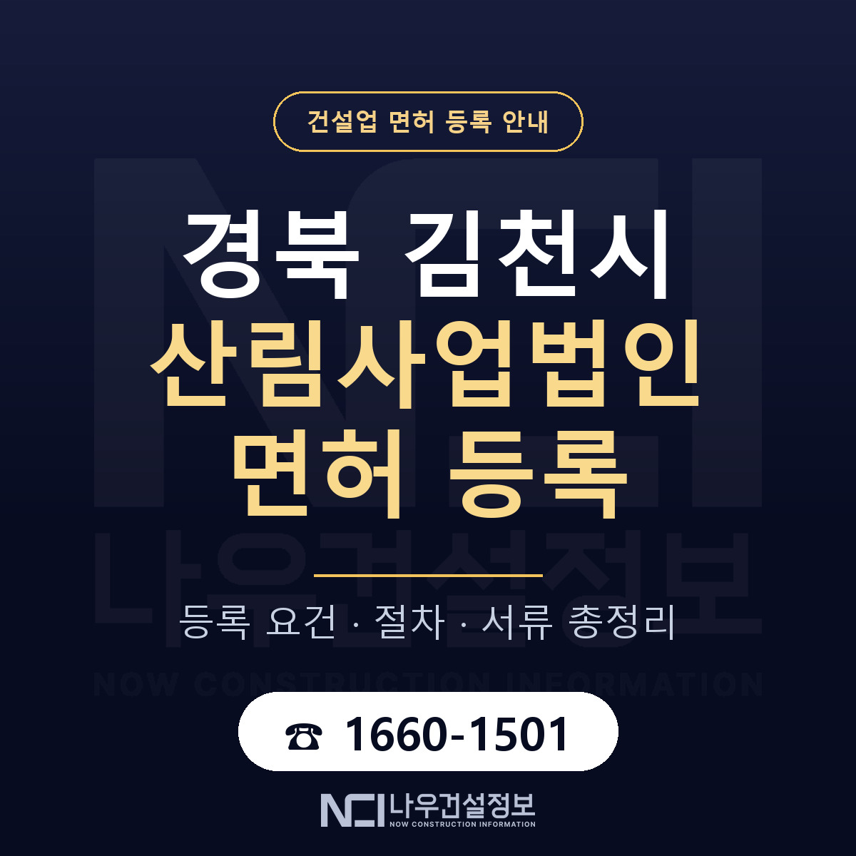 김천시 산림사업법인 면허 등록 도움말 안내 — 나우건설정보