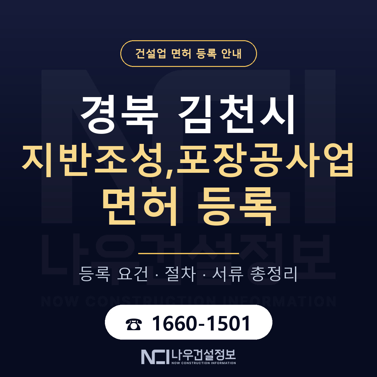 김천시 지반조성,포장공사업 면허 등록 준비 안내 — 나우건설정보