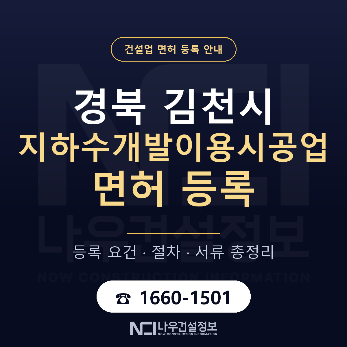 김천시 지하수개발이용시공업 면허 등록 절차 안내 — 나우건설정보