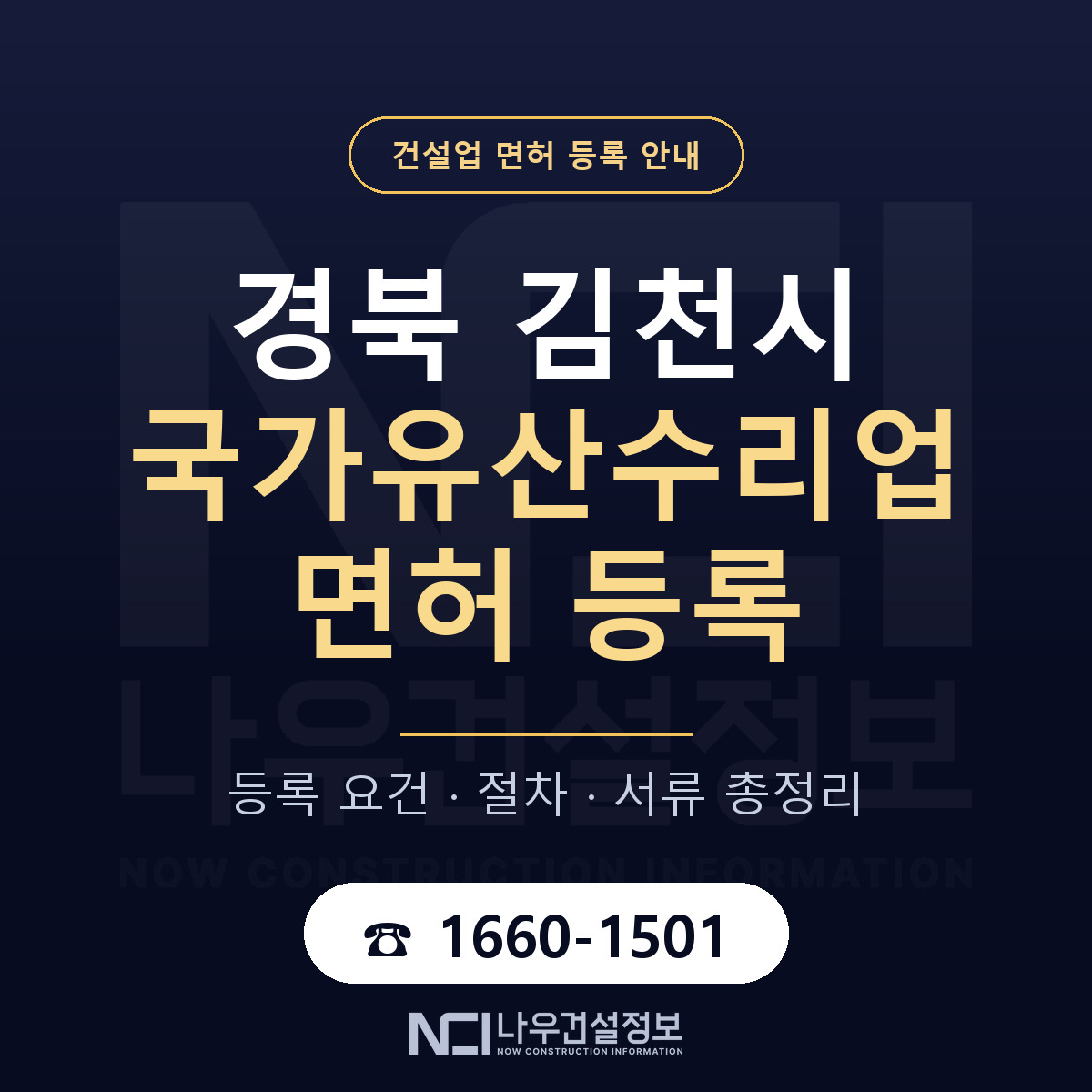 김천시 국가유산수리업 면허 — 준비 순서 안내 — 나우건설정보