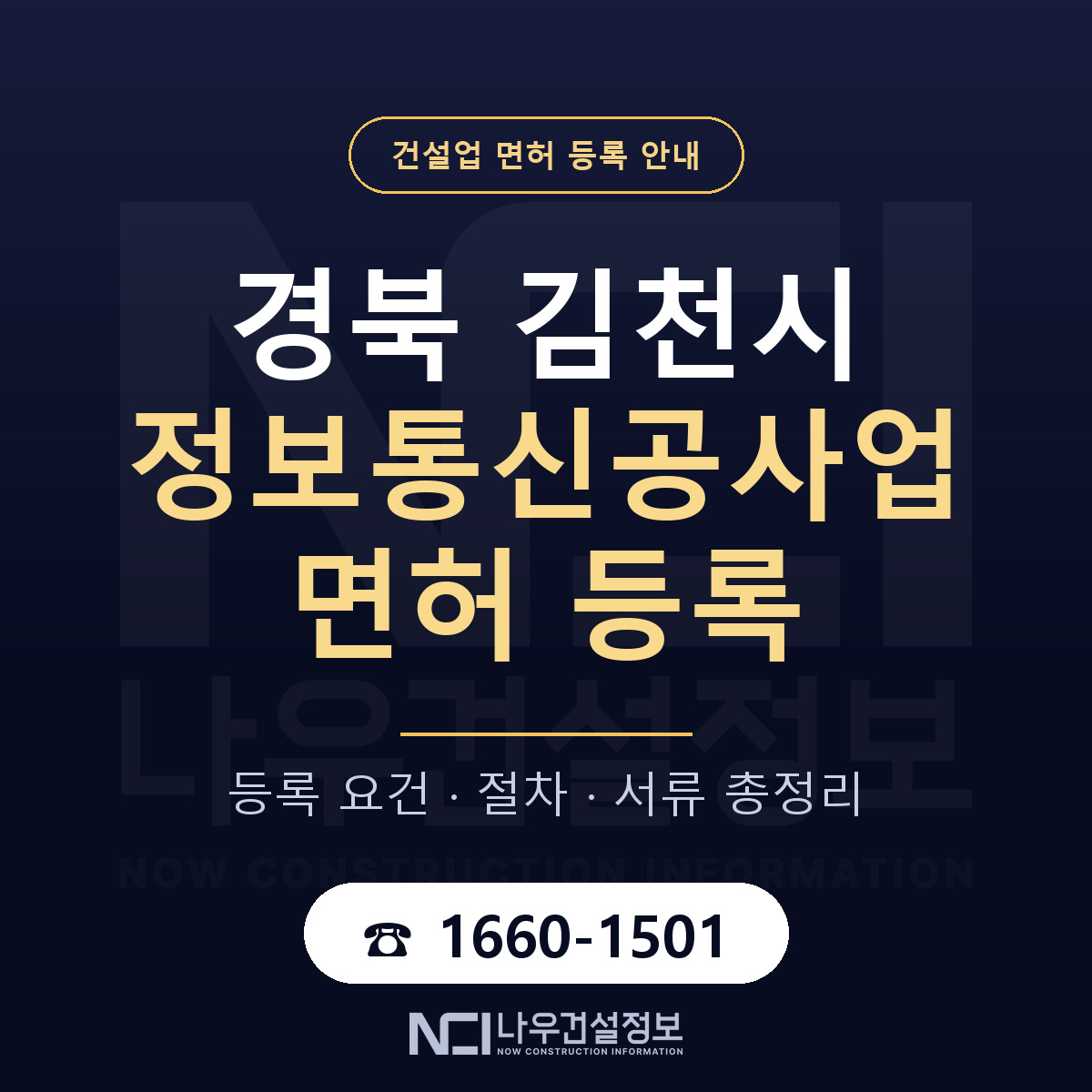 김천시 정보통신공사업 면허, 무엇이 필요한가 안내 — 나우건설정보