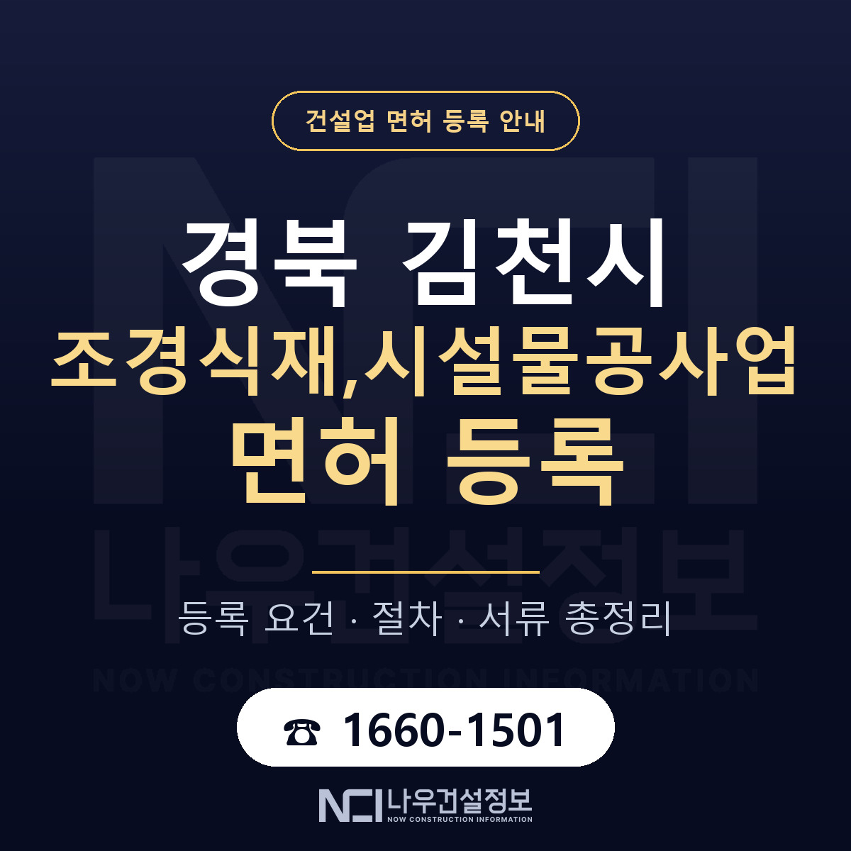 김천시 조경식재,시설물공사업 면허 등록 — 경북 안내 — 나우건설정보
