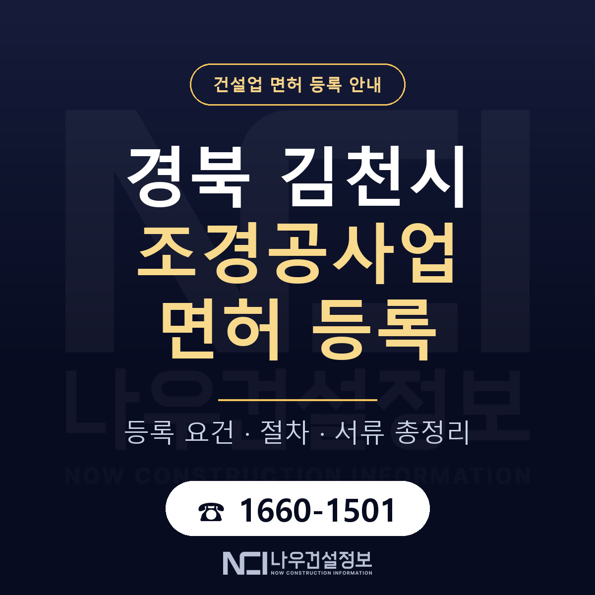 김천시 조경공사업 면허 등록 준비 안내 — 나우건설정보