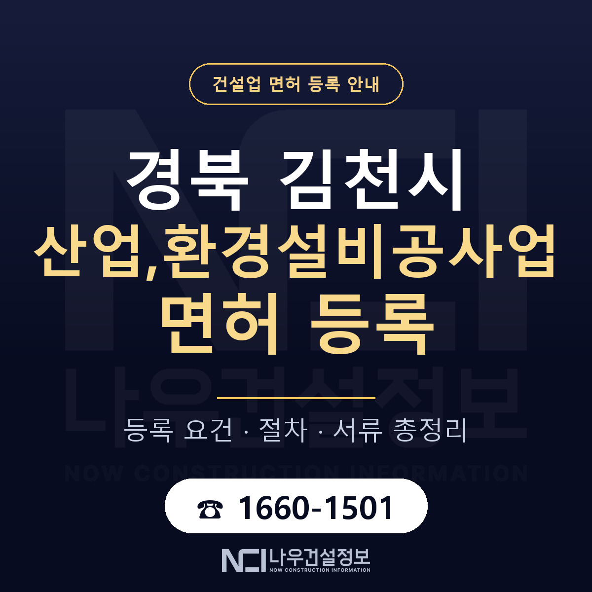 김천시 산업,환경설비공사업 면허 조건 한눈에 안내 — 나우건설정보