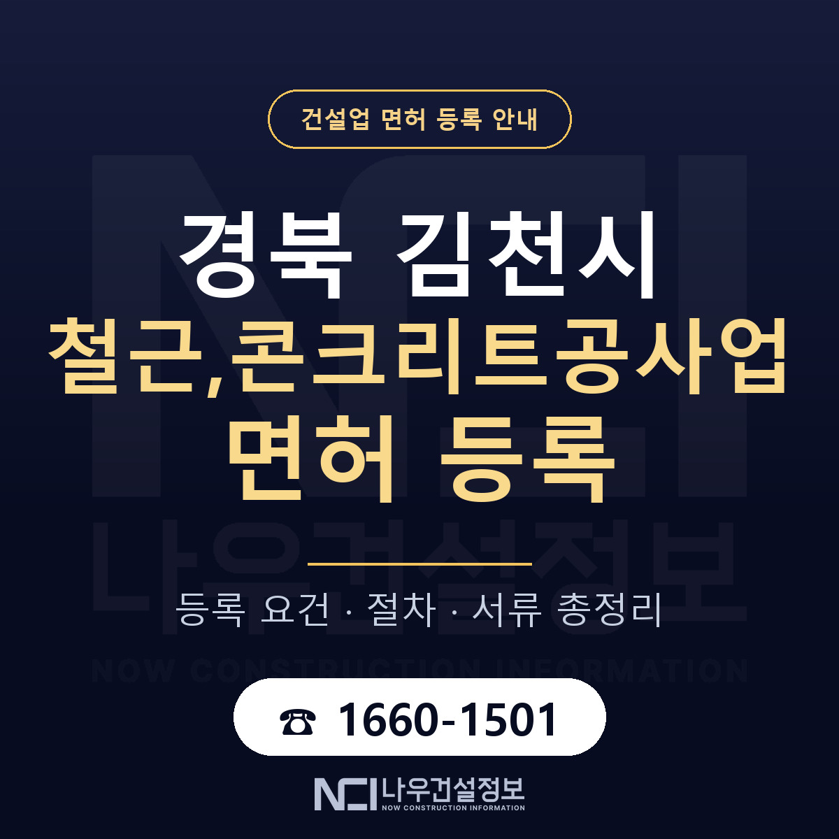 김천시 철근,콘크리트공사업 면허 — 절차와 서류 안내 — 나우건설정보