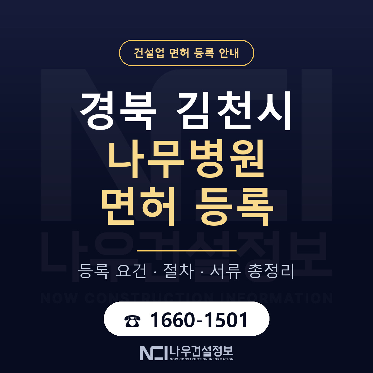 김천시 나무병원 면허 얼마가 드나 안내 — 나우건설정보