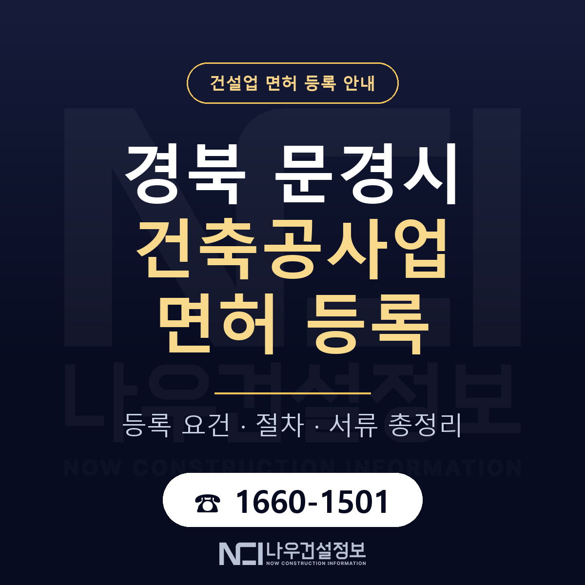 문경시 건축공사업 면허, 무엇이 필요한가 안내 — 나우건설정보