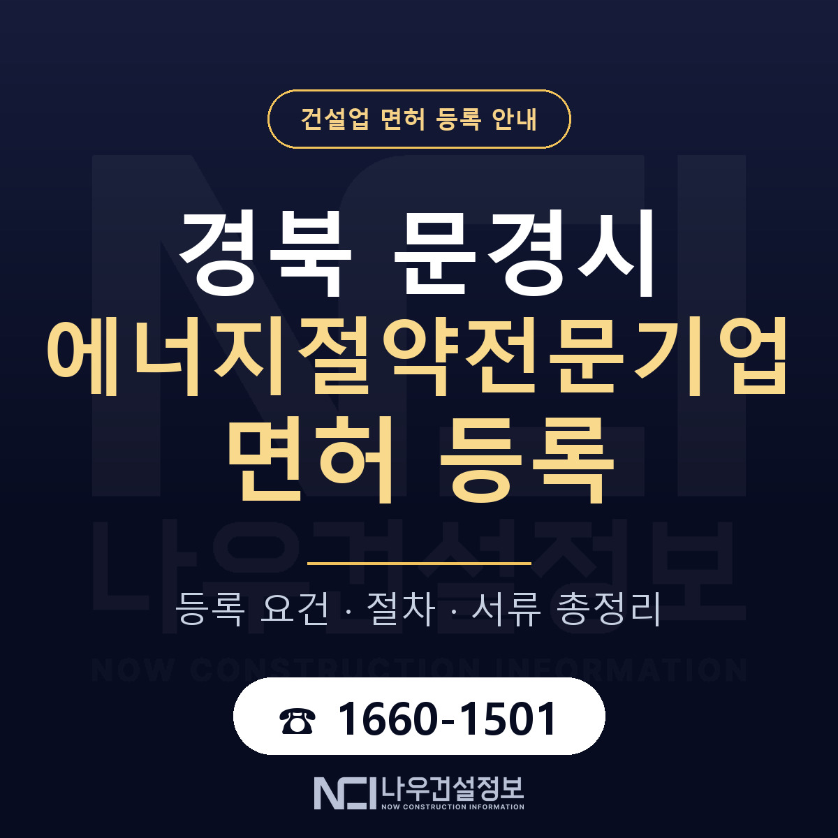 문경시 에너지절약전문기업 면허 등록 준비 안내 — 나우건설정보