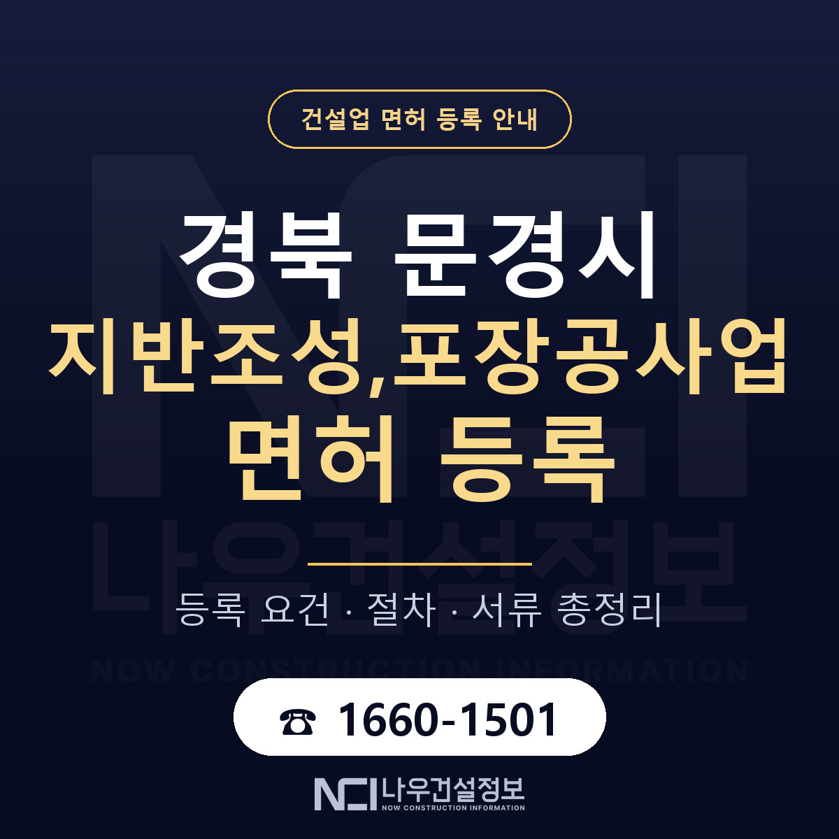 문경시 지반조성,포장공사업 면허 등록 절차 안내 — 나우건설정보