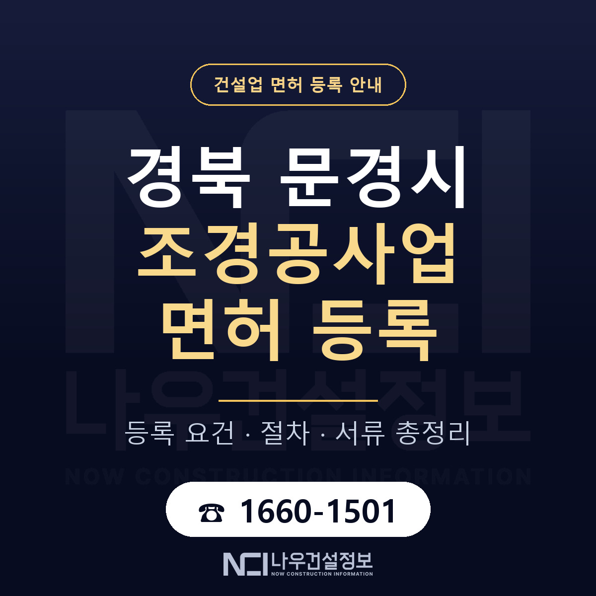 문경시 조경공사업 면허 등록 안내 경북 안내 — 나우건설정보