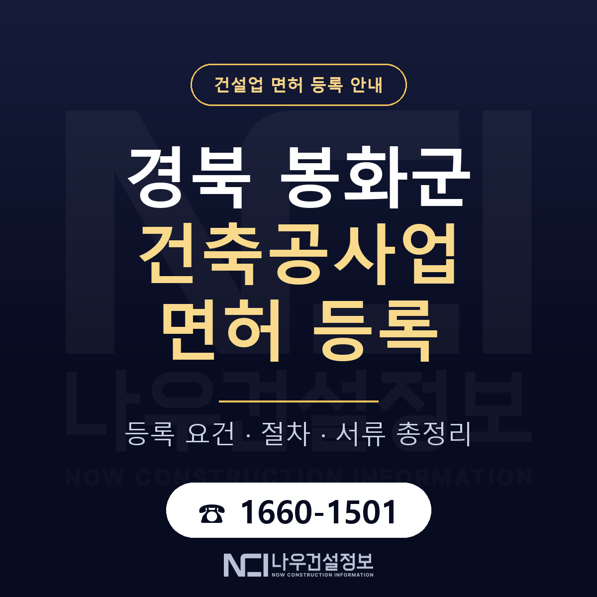 봉화군 건축공사업 면허 등록 요건 정리 안내 — 나우건설정보
