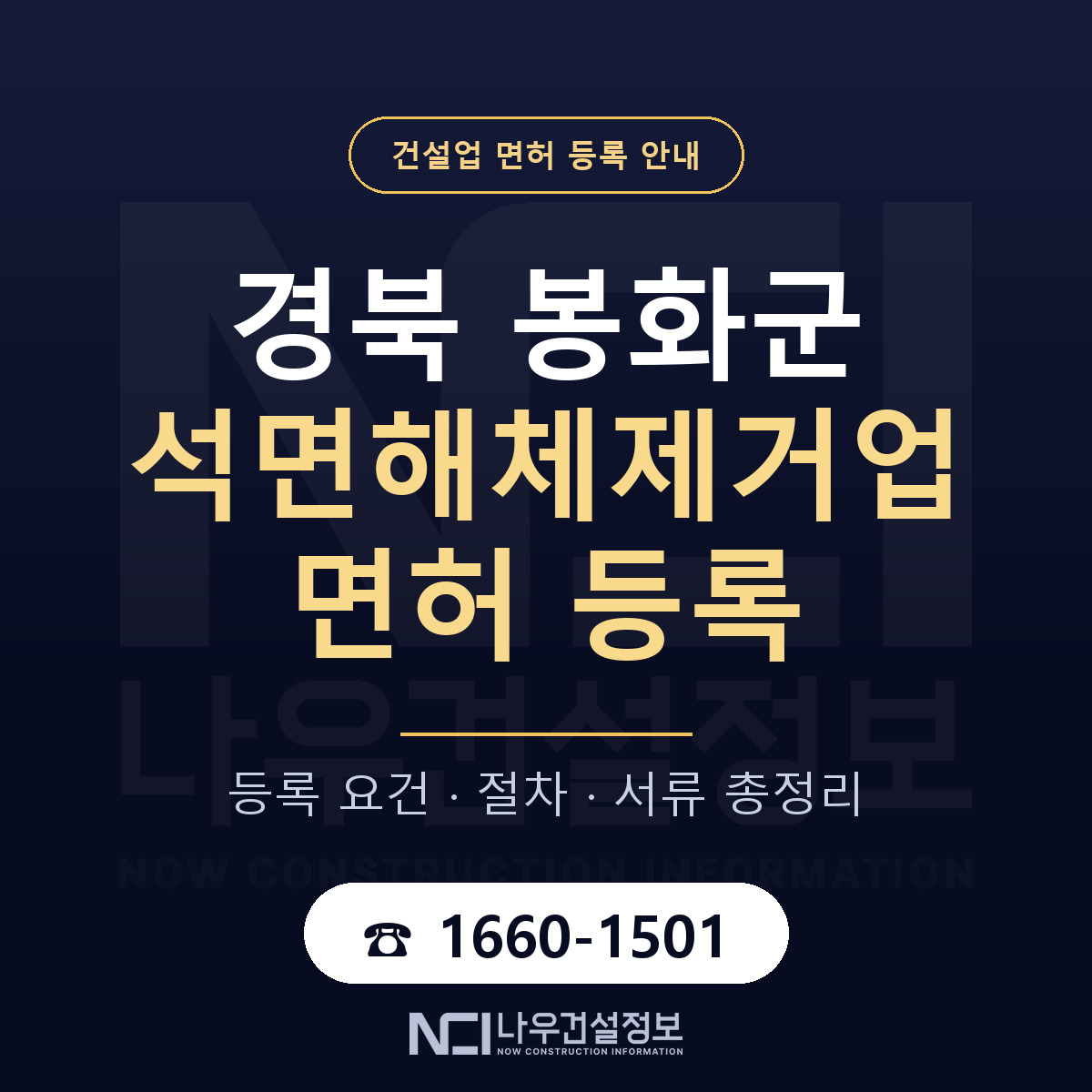 봉화군 석면해체제거업 면허 등록 준비 안내 — 나우건설정보