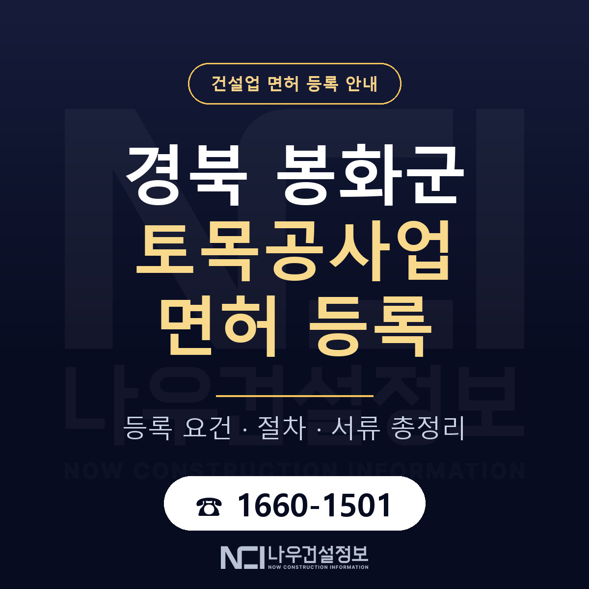 봉화군 토목공사업 면허, 무엇이 필요한가 안내 — 나우건설정보