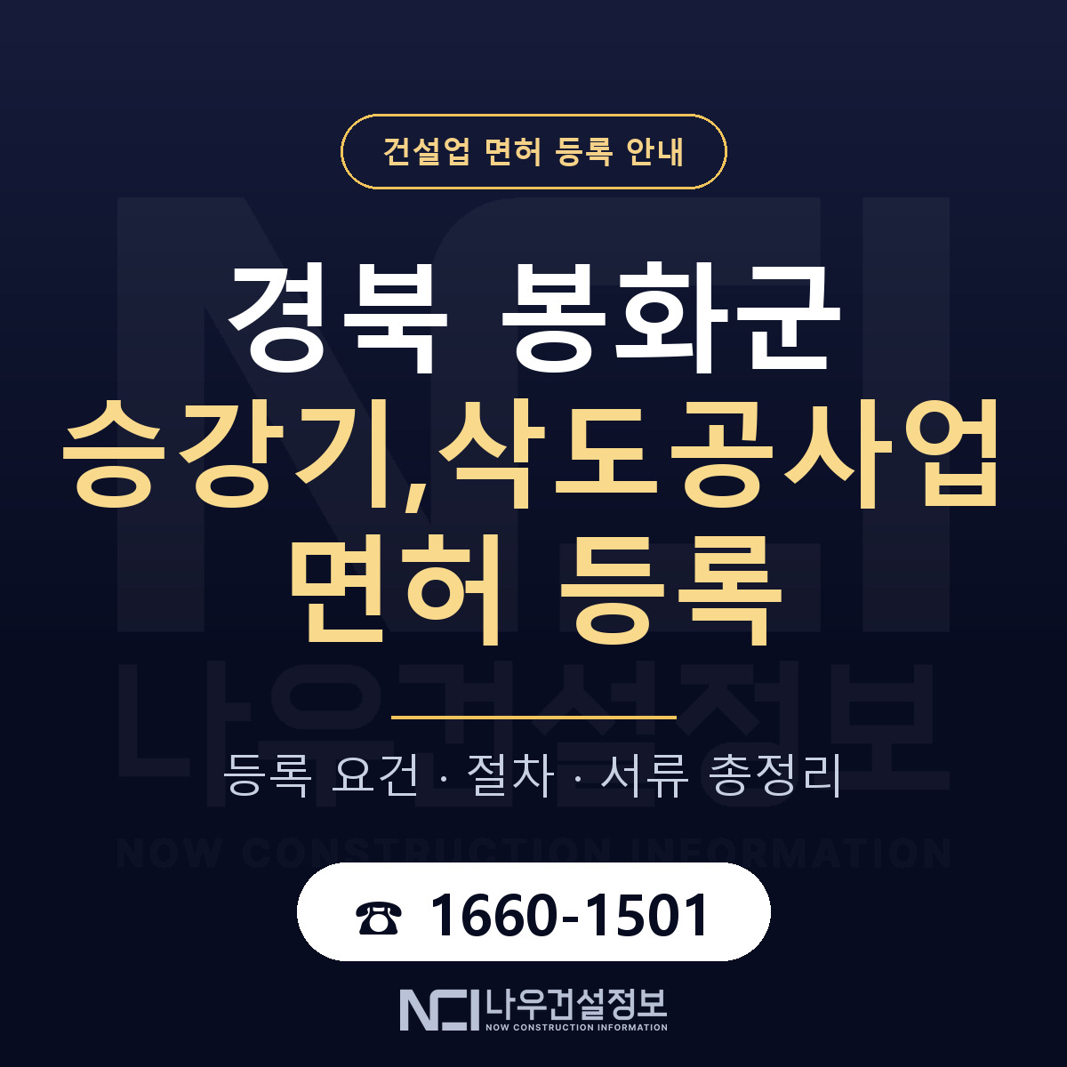 봉화군 승강기,삭도공사업 면허 등록 절차 안내 — 나우건설정보