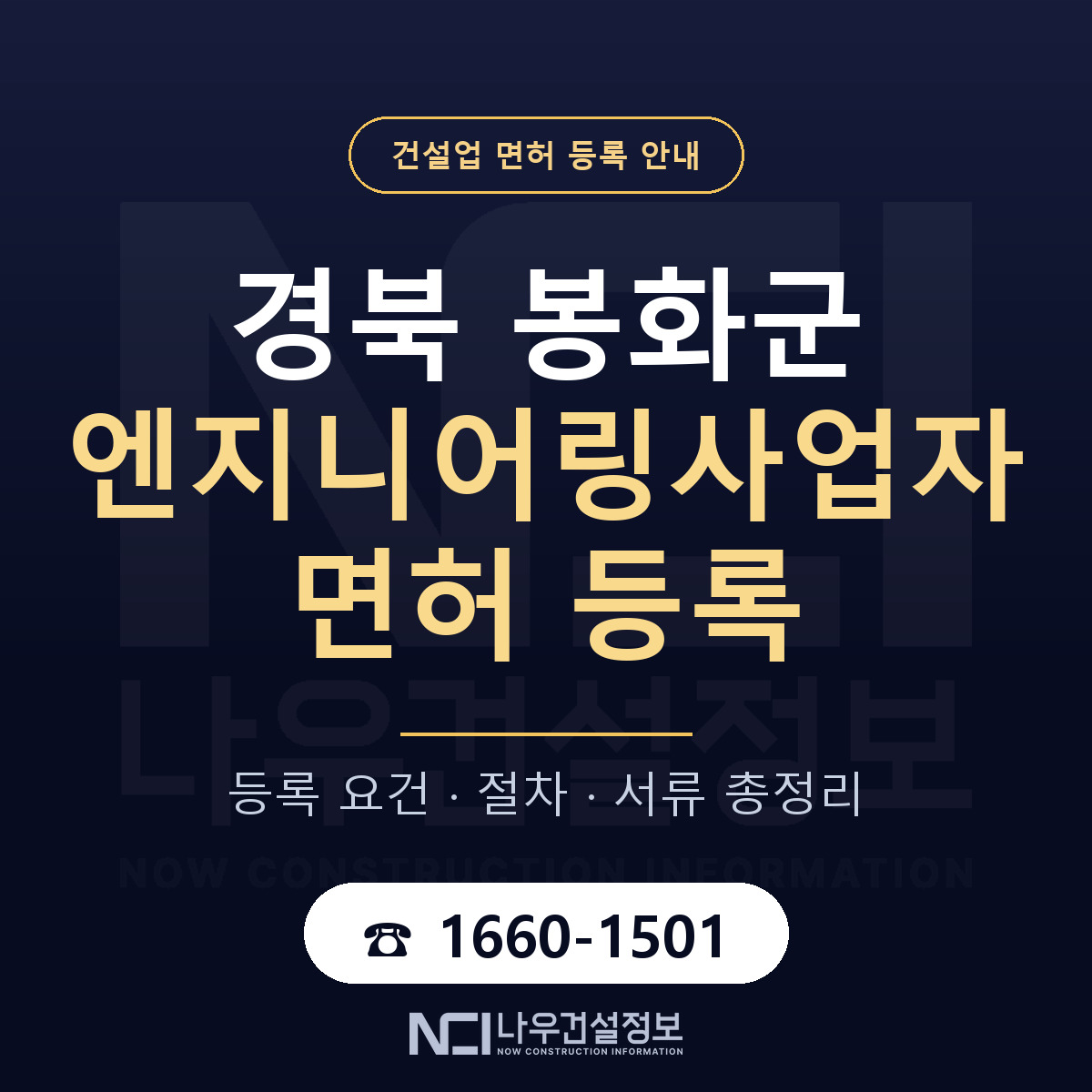 봉화군 엔지니어링사업자 면허, 무엇이 필요한가 안내 — 나우건설정보