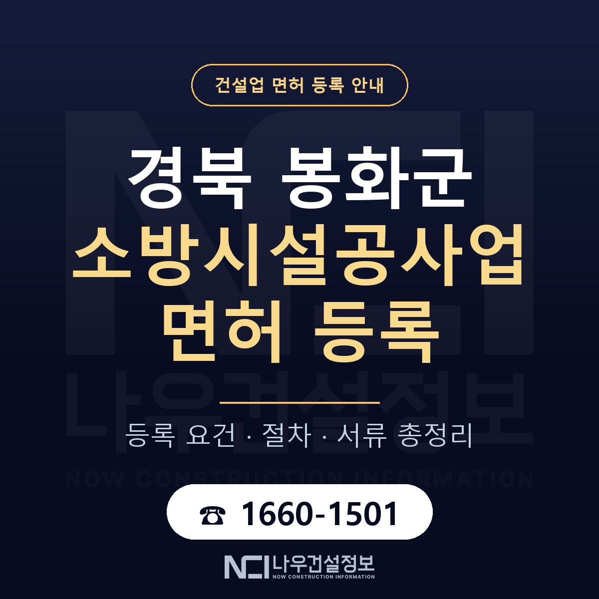 봉화군 소방시설공사업 면허 등록 — 경북 안내 — 나우건설정보