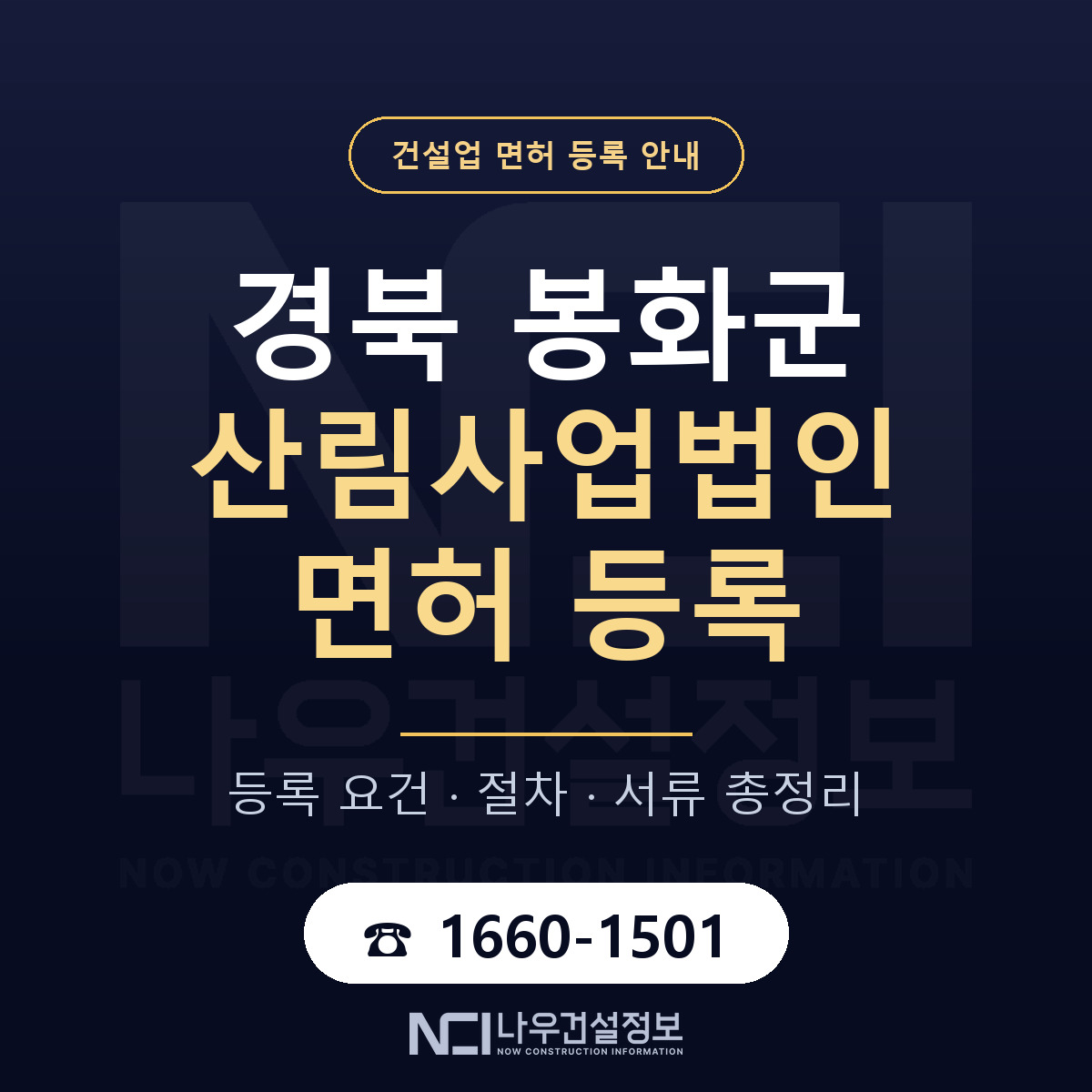 봉화군 산림사업법인 면허 — 절차와 서류 안내 — 나우건설정보