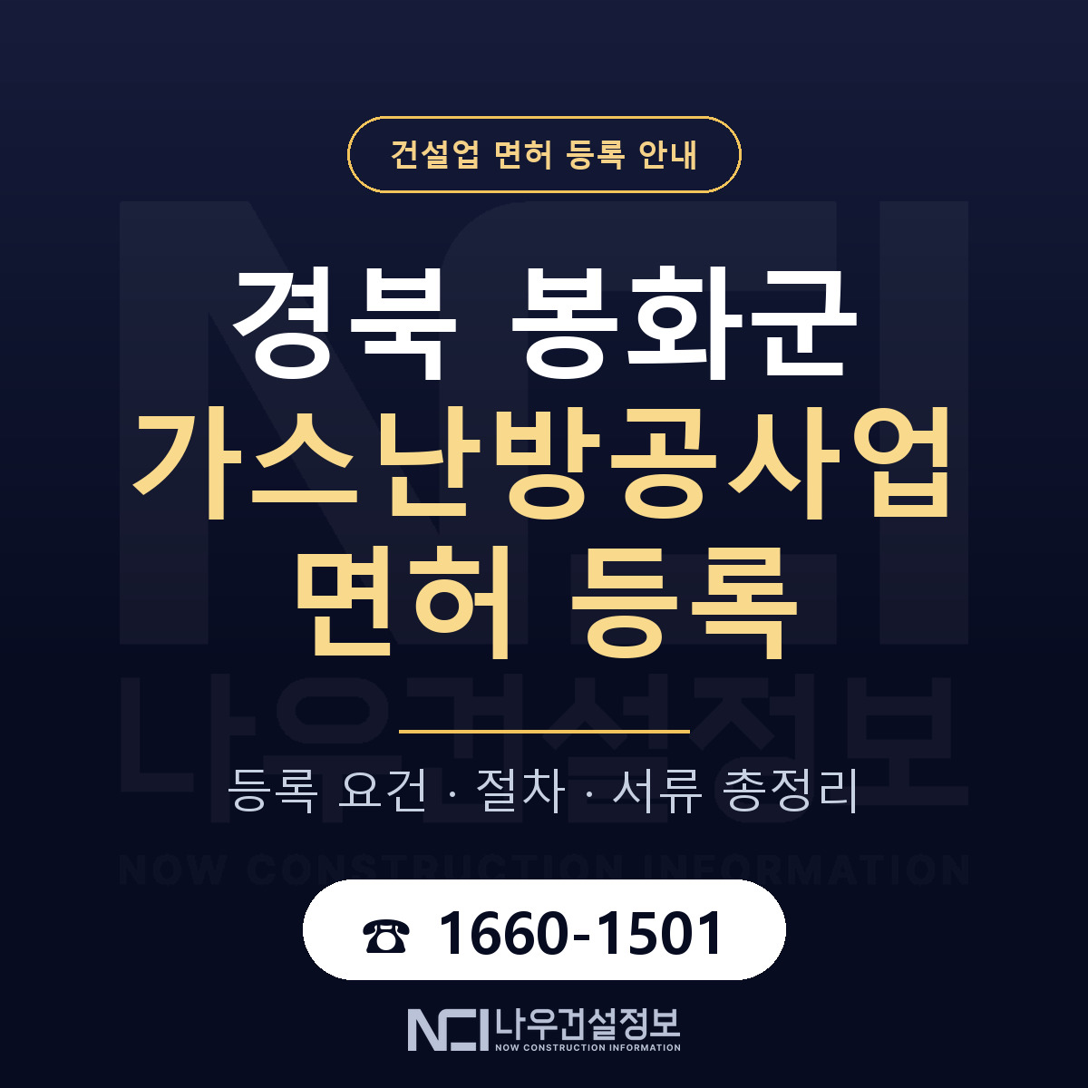 봉화군 가스난방공사업 면허 등록 절차 안내 — 나우건설정보