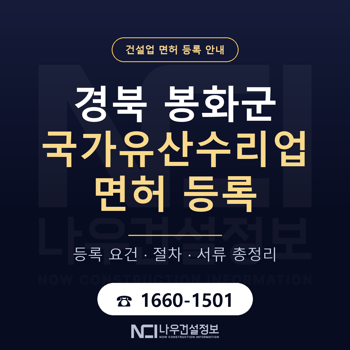 봉화군 국가유산수리업 면허 등록 안내 경북 안내 — 나우건설정보
