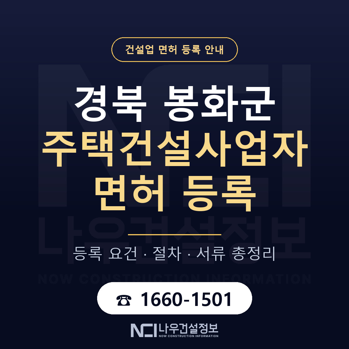 봉화군 주택건설사업자 면허 얼마가 드나 안내 — 나우건설정보