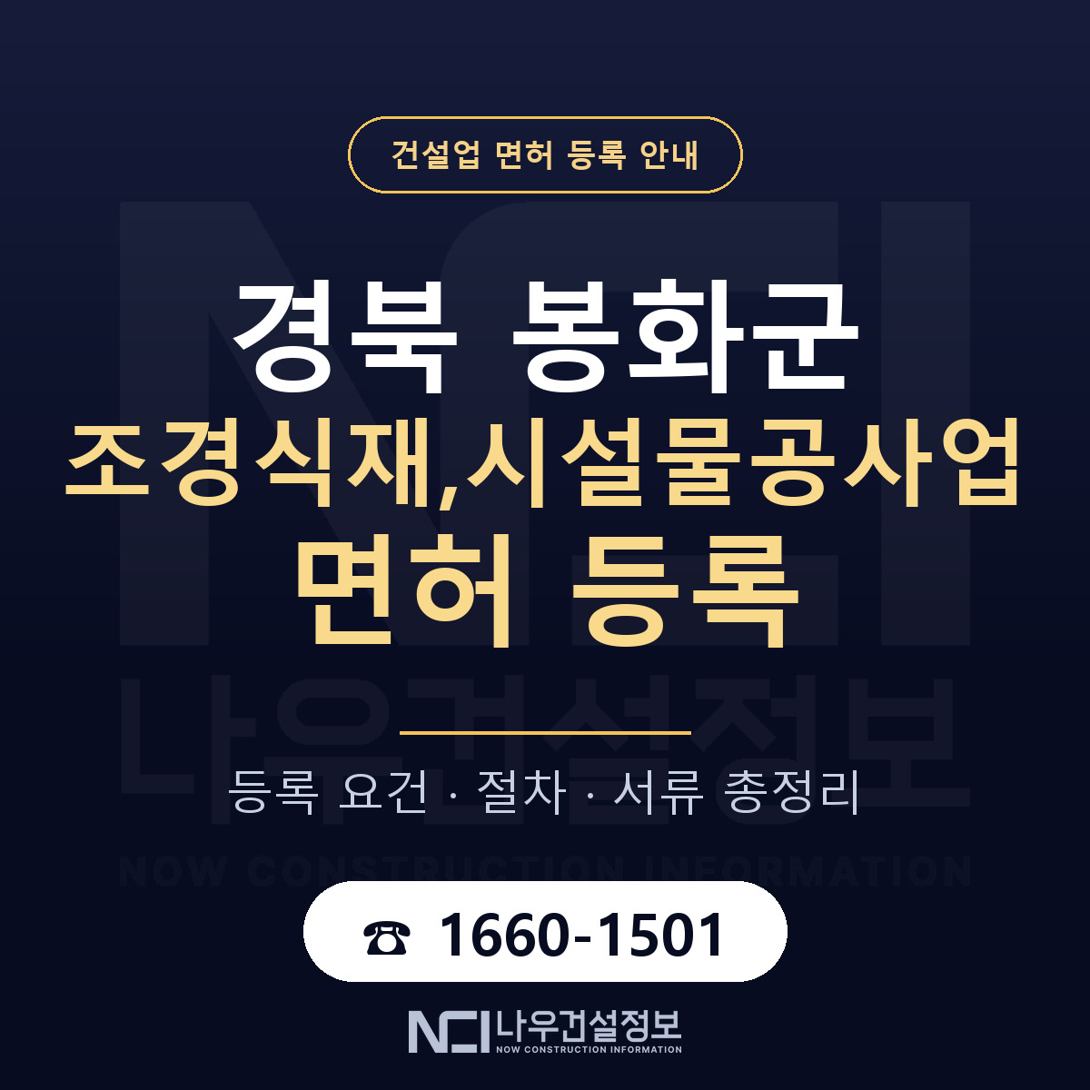 봉화군 조경식재,시설물공사업 면허, 무엇이 필요한가 안내 — 나우건설정보